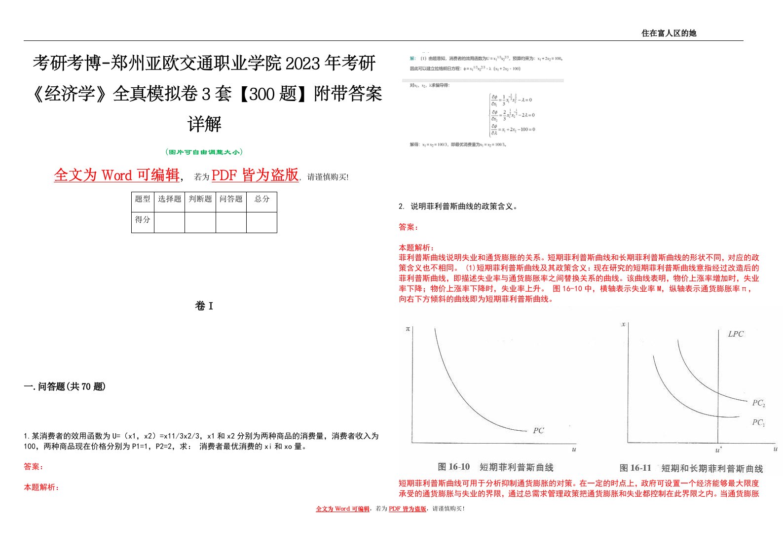 考研考博-郑州亚欧交通职业学院2023年考研《经济学》全真模拟卷3套【300题】附带答案详解V1.3