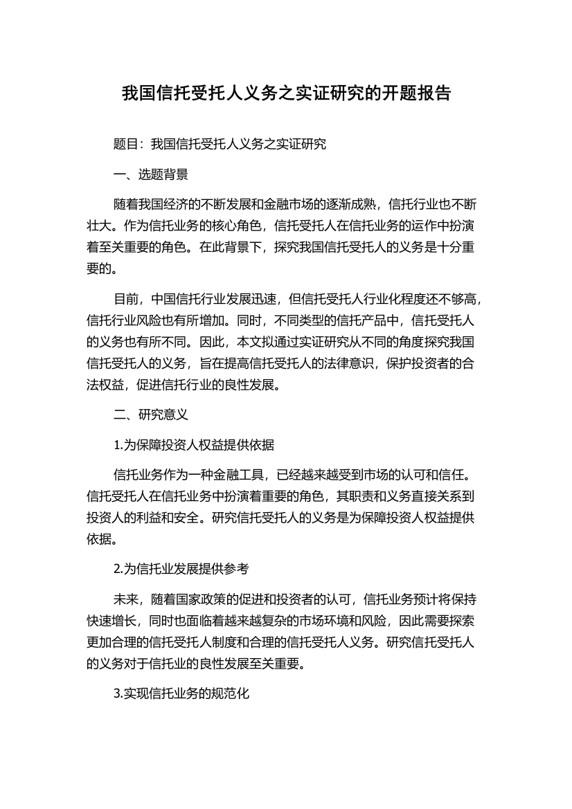 我国信托受托人义务之实证研究的开题报告