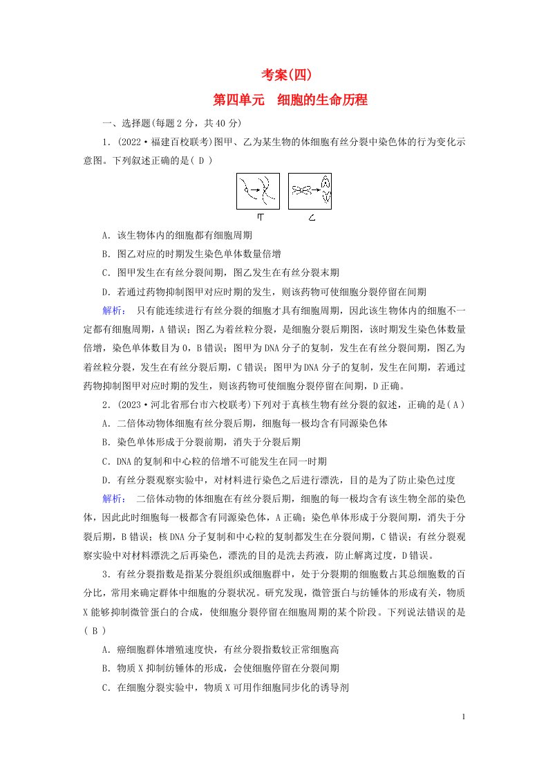 新教材2023年高考生物总复习考案4第四单元细胞的生命历程