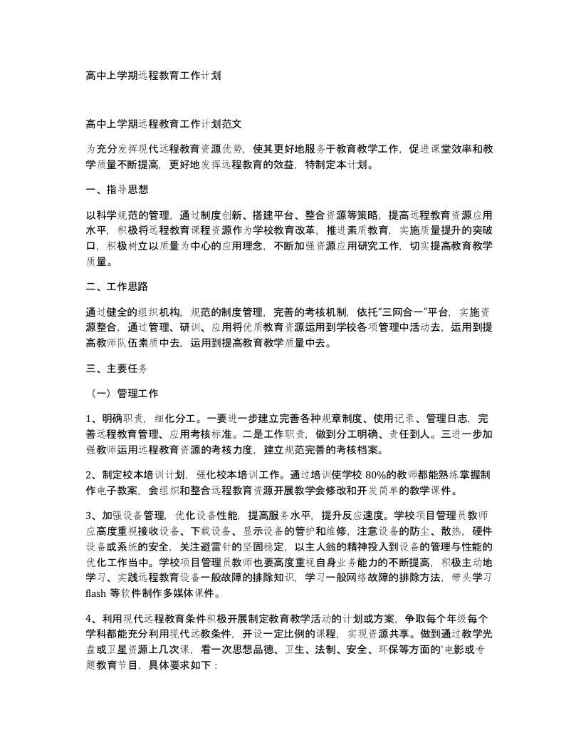 高中上学期远程教育工作计划