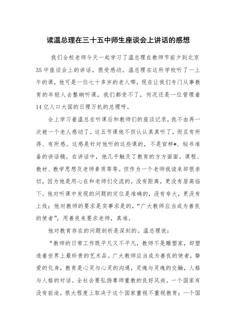 心得体会范文_工作心得体会_读温总理在三十五中师生座谈会上讲话的感想