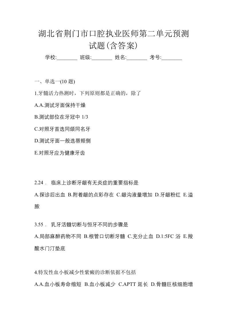 湖北省荆门市口腔执业医师第二单元预测试题含答案