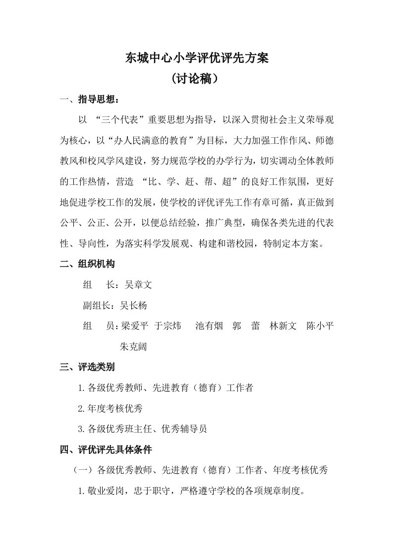 东城中心小学评优评先方案