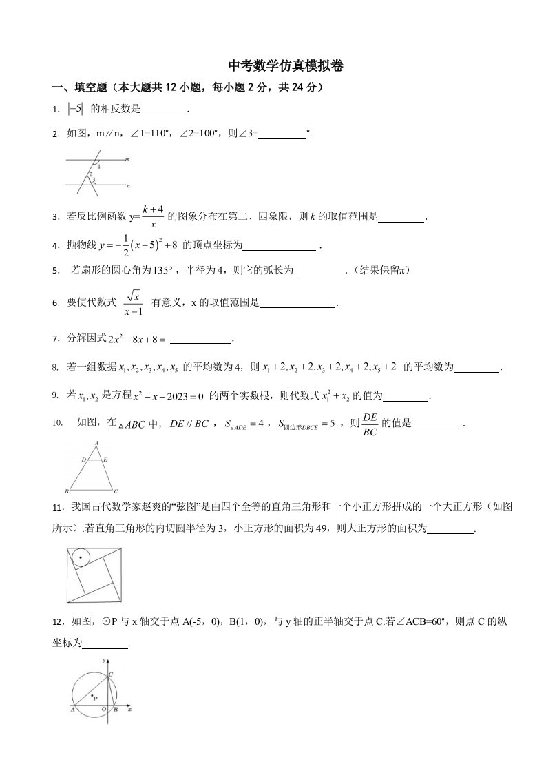 2024年江苏省镇江市中考数学仿真模拟卷及答案