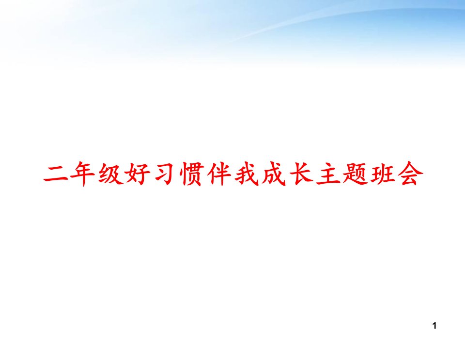 二年级好习惯伴我成长主题班会