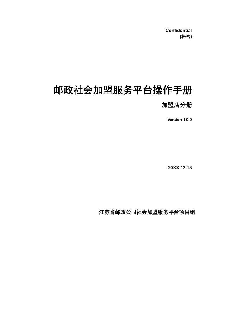 邮政社会加盟服务平台操作手册中邮快购业务