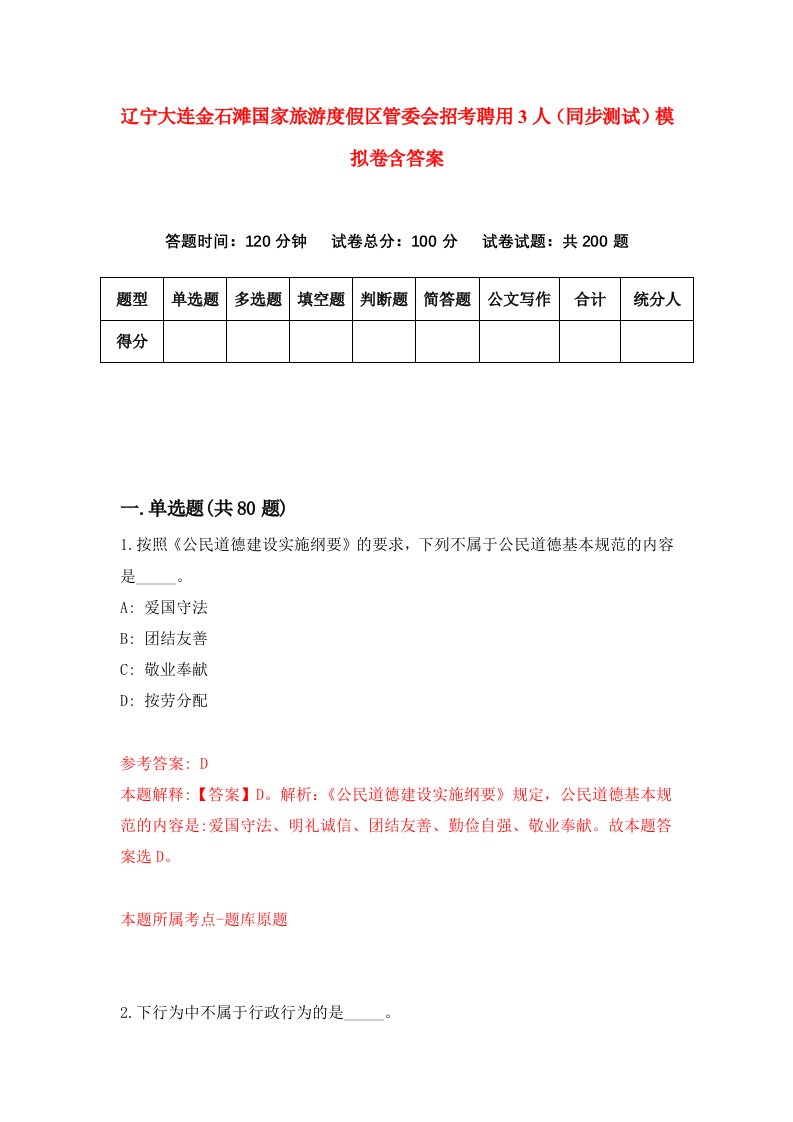 辽宁大连金石滩国家旅游度假区管委会招考聘用3人同步测试模拟卷含答案0