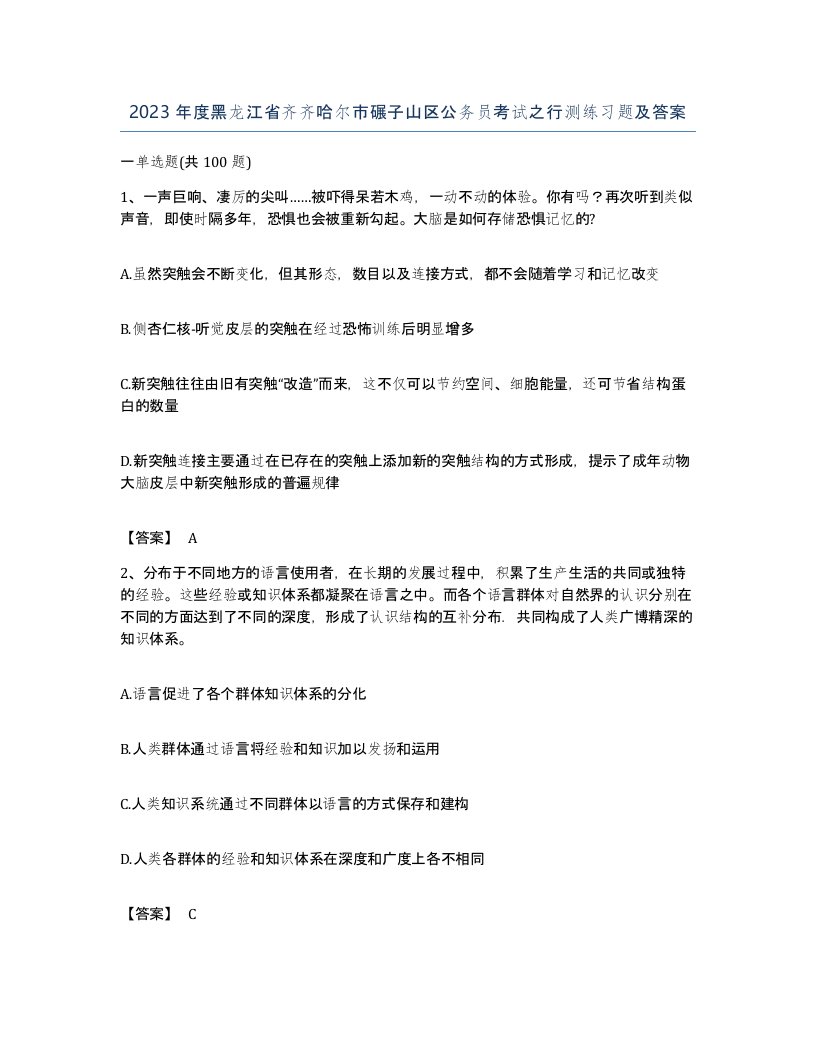 2023年度黑龙江省齐齐哈尔市碾子山区公务员考试之行测练习题及答案