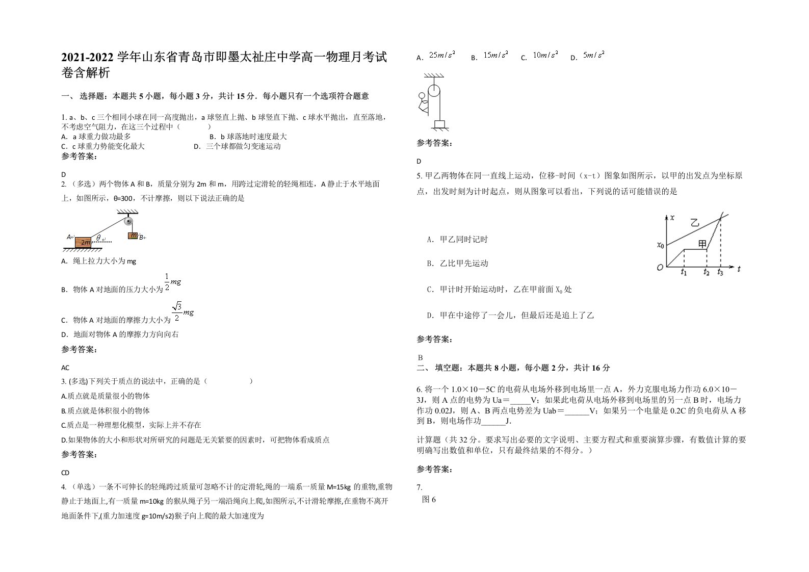 2021-2022学年山东省青岛市即墨太祉庄中学高一物理月考试卷含解析