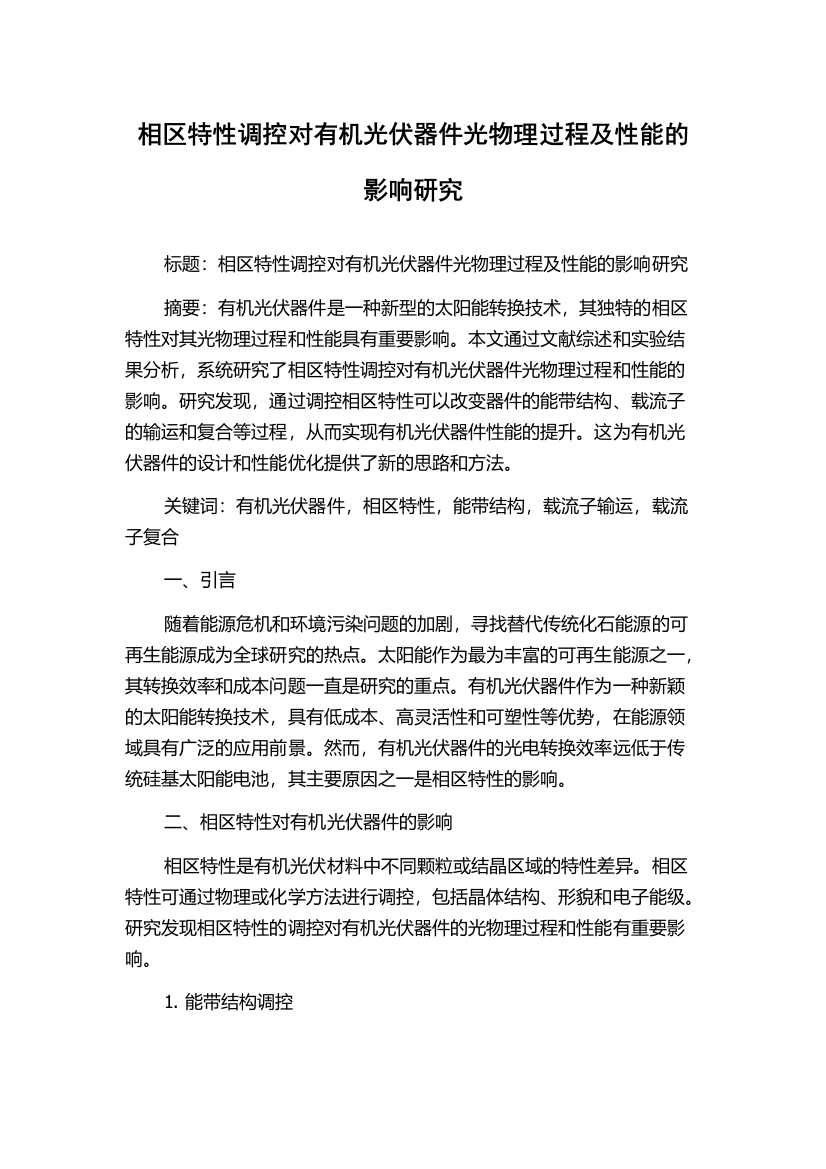 相区特性调控对有机光伏器件光物理过程及性能的影响研究