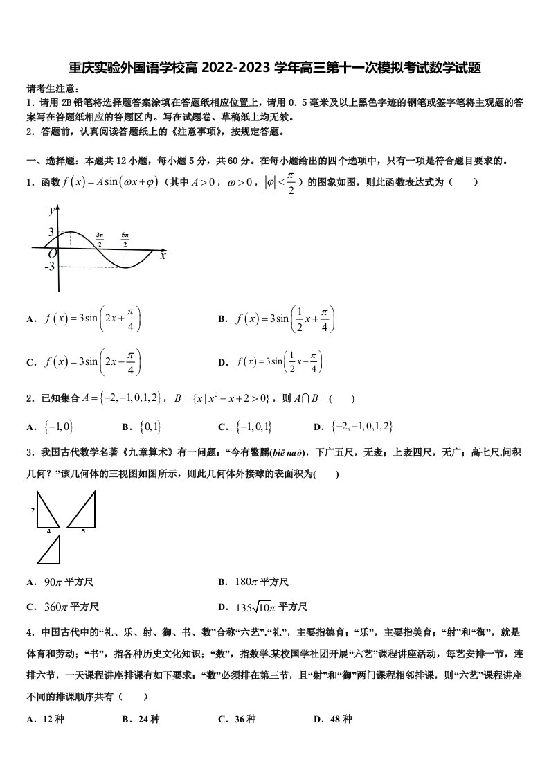 重庆实验外国语学校高2022-2023学年高三第十一次模拟考试数学试题