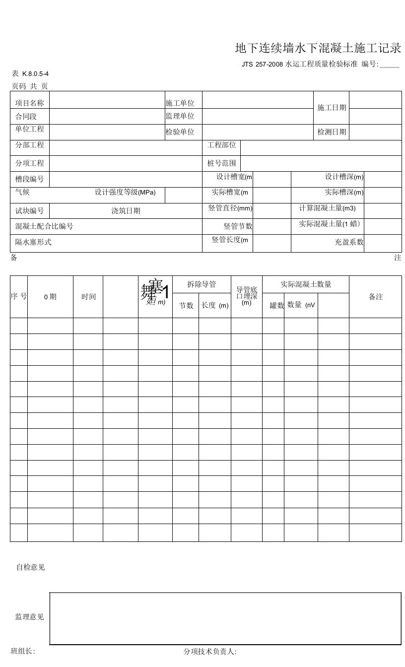 表K.8.0.5-4-地下连续墙水下混凝土施工记录