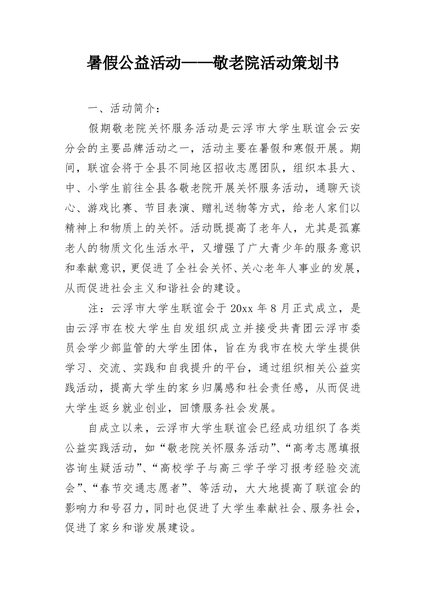 暑假公益活动——敬老院活动策划书