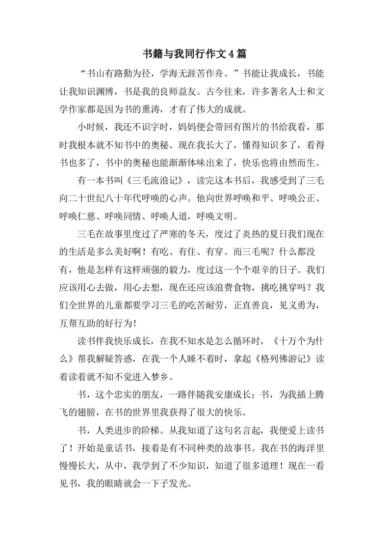 书籍与我同行作文4篇