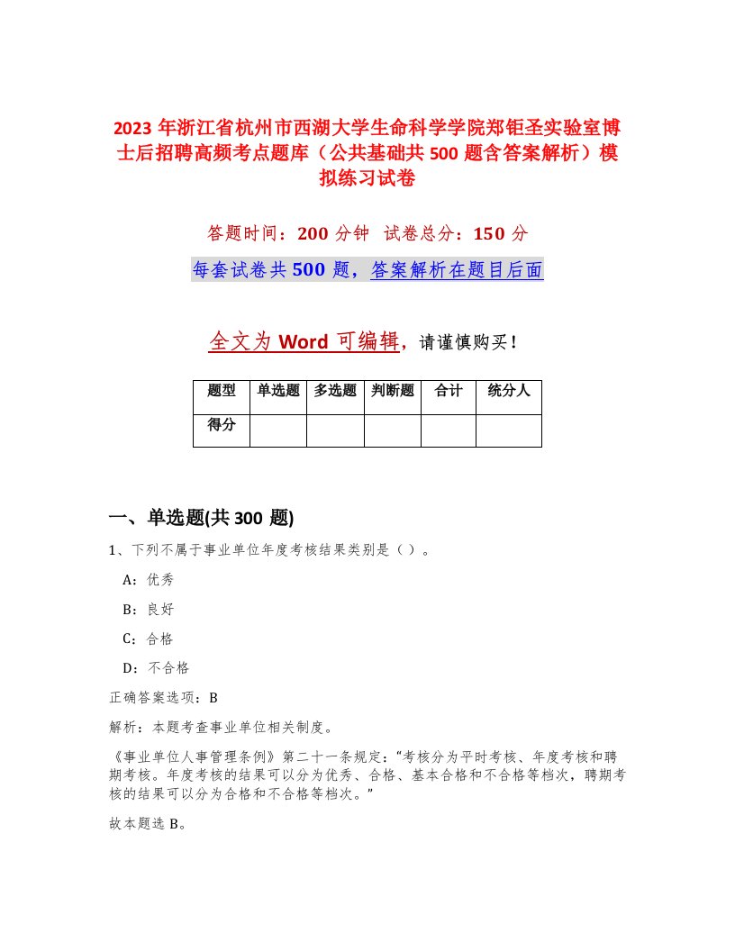 2023年浙江省杭州市西湖大学生命科学学院郑钜圣实验室博士后招聘高频考点题库公共基础共500题含答案解析模拟练习试卷