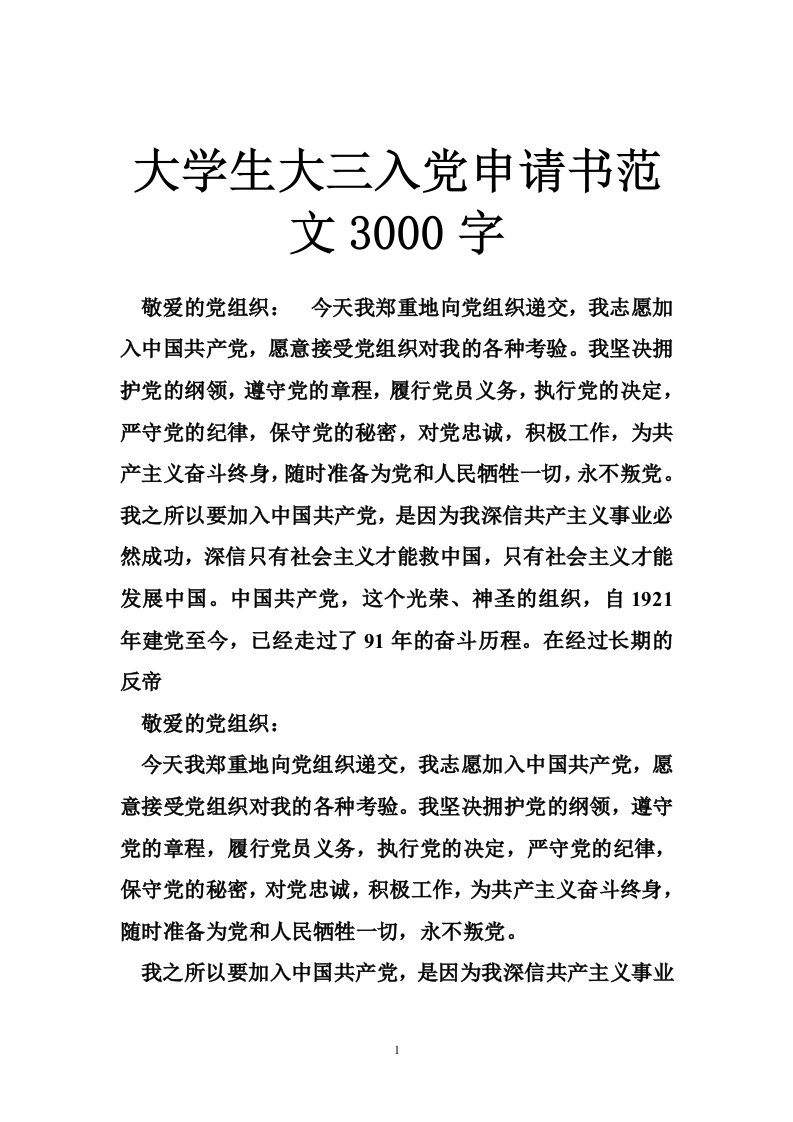 大学生大三入党申请书范文3000字