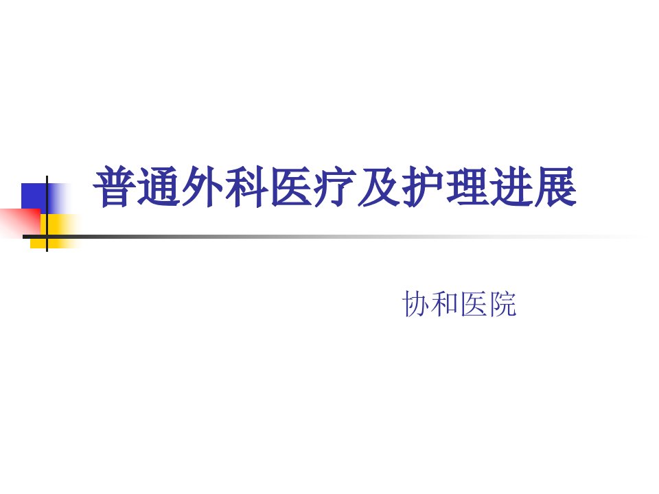 普通外科医疗及护理进展