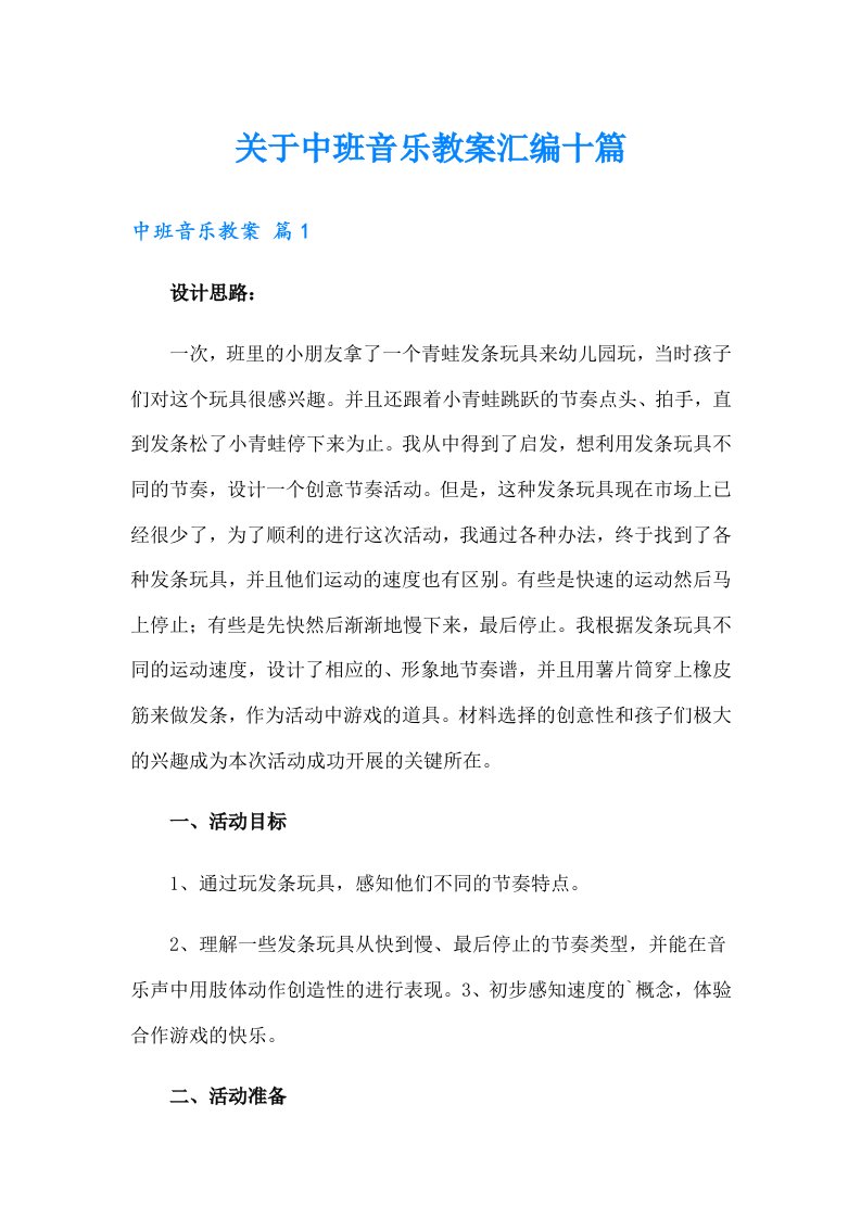 关于中班音乐教案汇编十篇