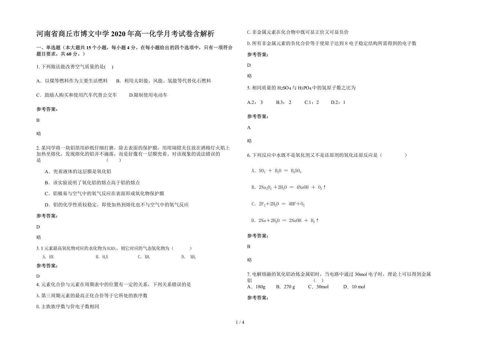 河南省商丘市博文中学2020年高一化学月考试卷含解析