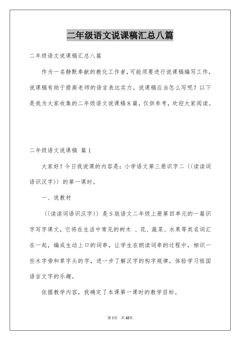 二年级语文说课稿汇总八篇例文