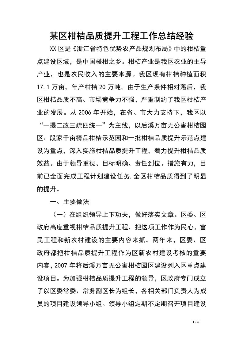 某区柑桔品质提升工程工作总结经验.doc