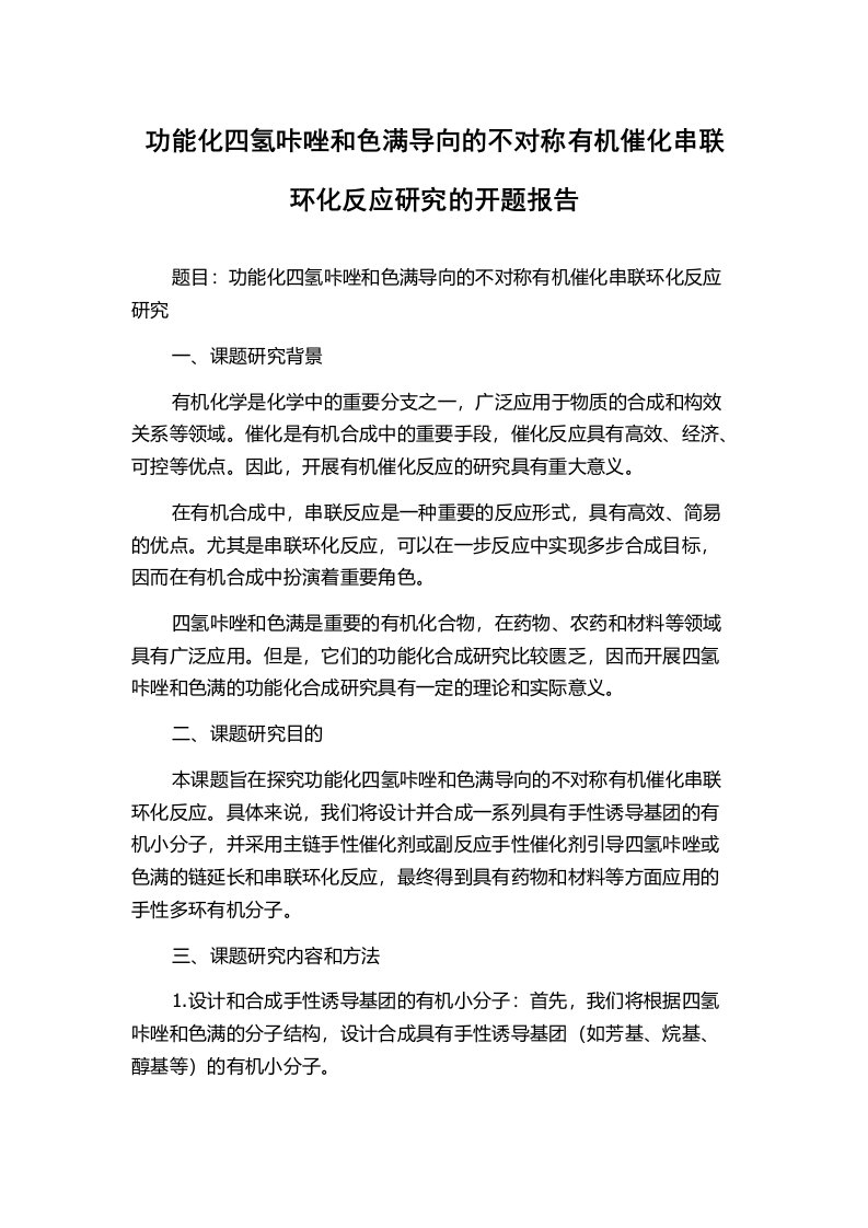 功能化四氢咔唑和色满导向的不对称有机催化串联环化反应研究的开题报告