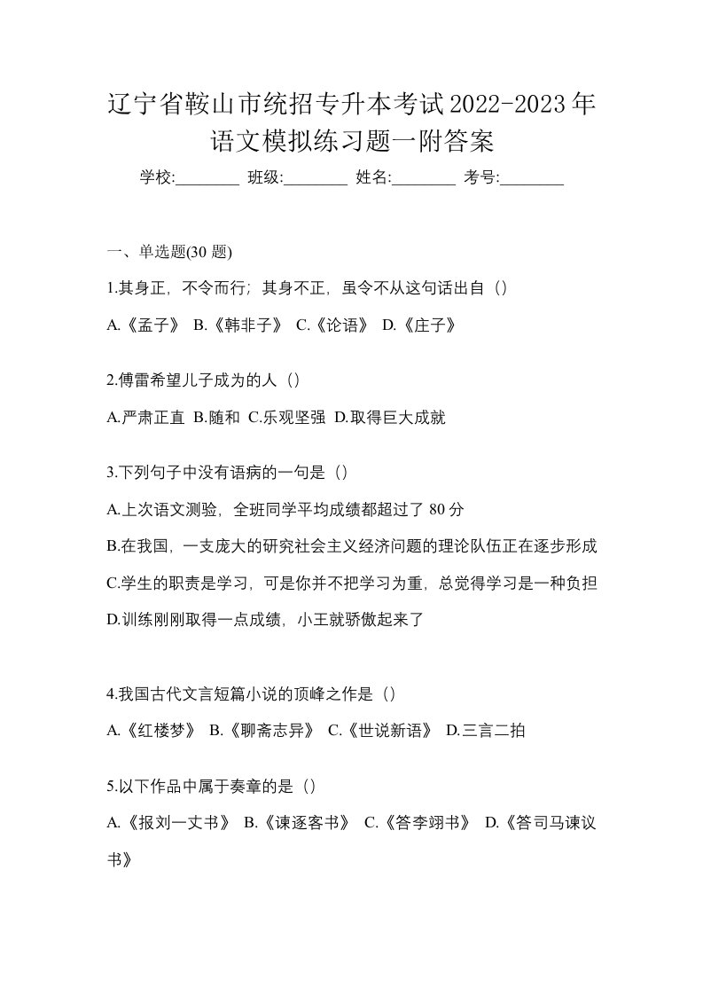 辽宁省鞍山市统招专升本考试2022-2023年语文模拟练习题一附答案