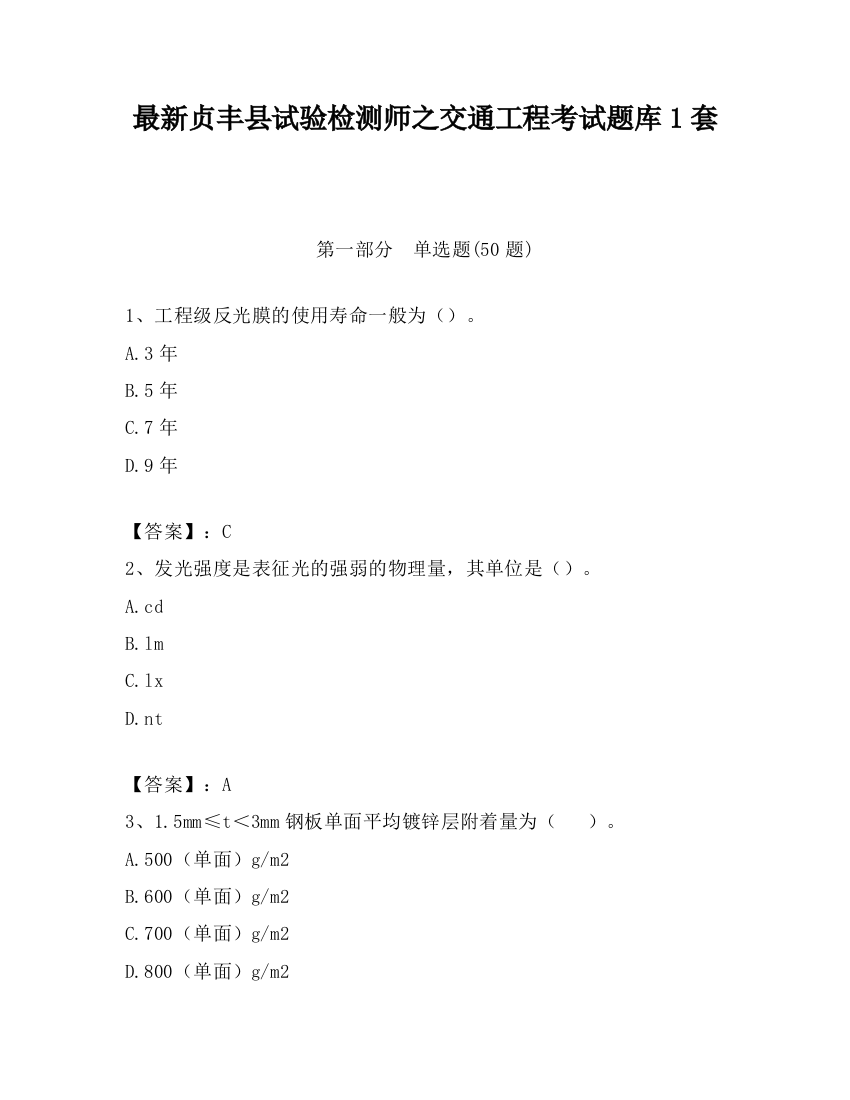 最新贞丰县试验检测师之交通工程考试题库1套