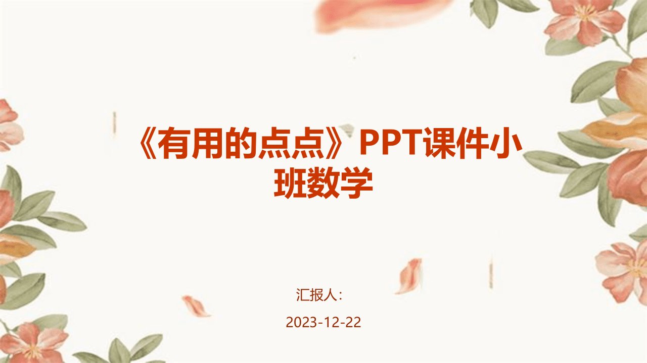 《有用的点点》PPT课件小班数学