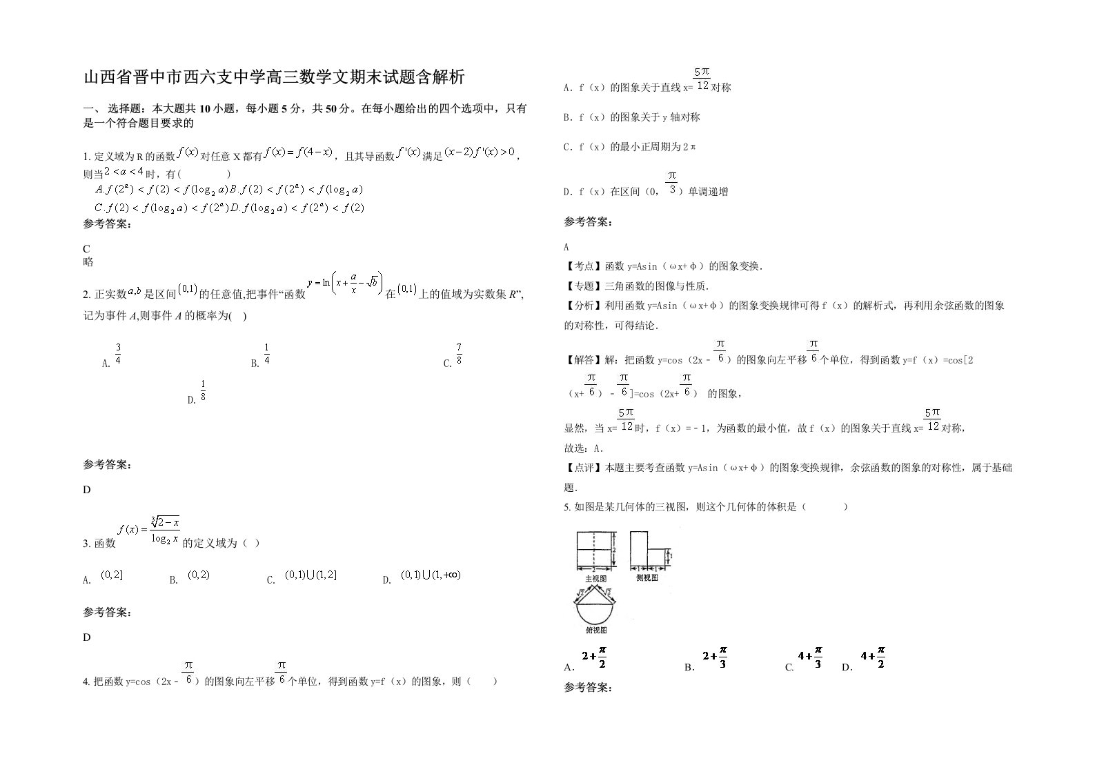 山西省晋中市西六支中学高三数学文期末试题含解析