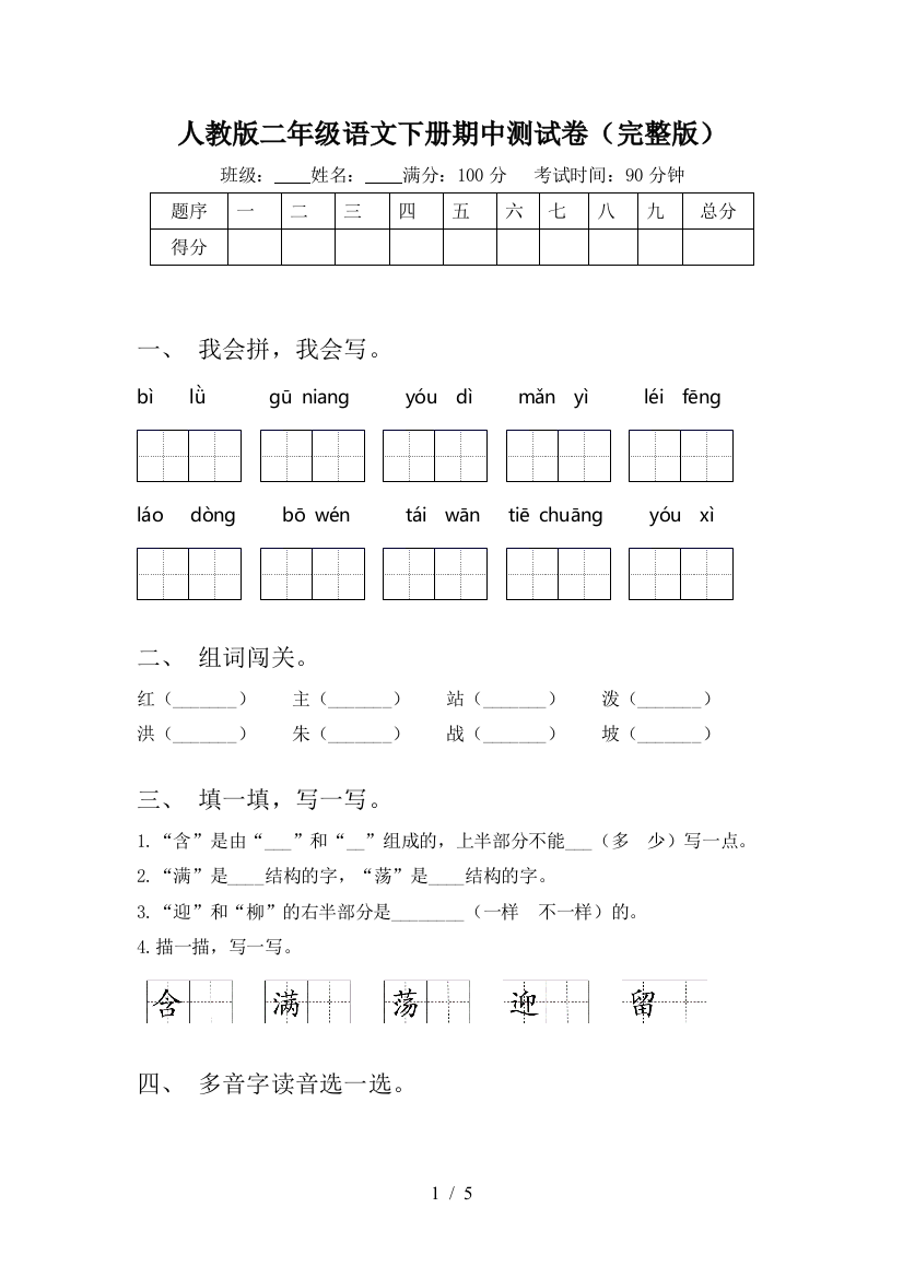 人教版二年级语文下册期中测试卷(完整版)