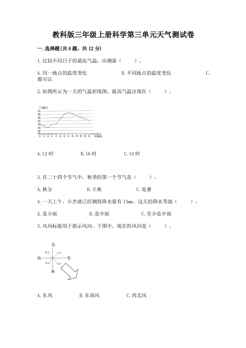 教科版三年级上册科学第三单元天气测试卷附答案【培优a卷】