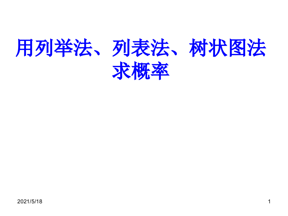 列举法、列表法、画树状图法求概率