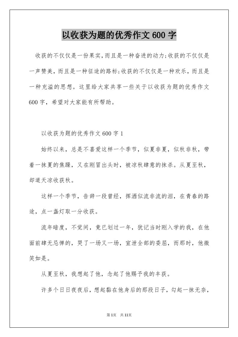 以收获为题的优秀作文600字