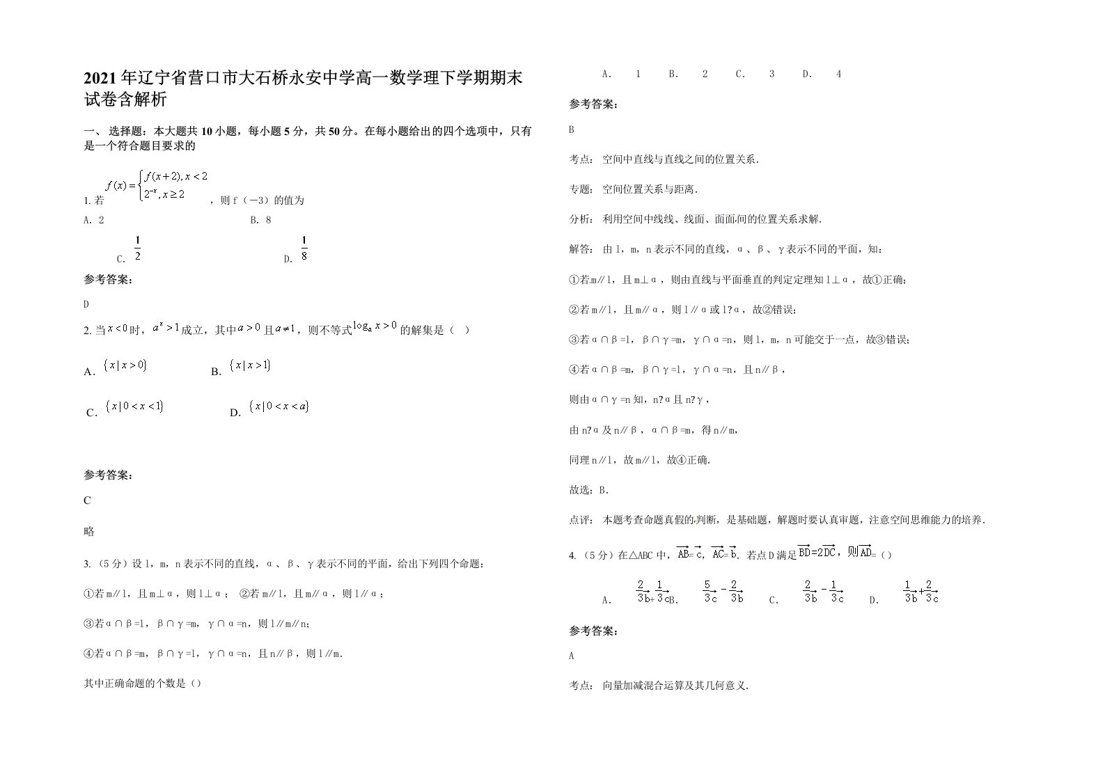 2021年辽宁省营口市大石桥永安中学高一数学理下学期期末试卷含解析