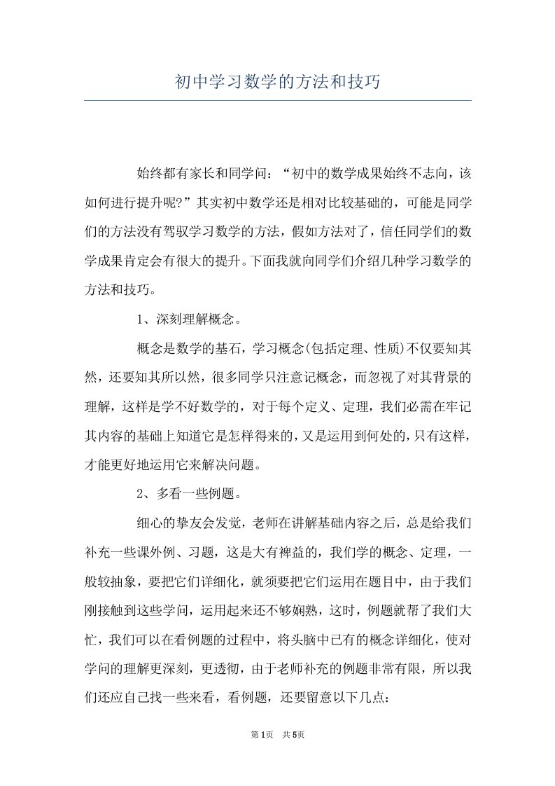 初中学习数学的方法和技巧