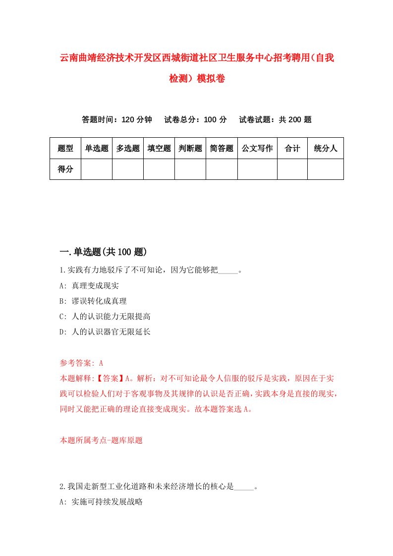 云南曲靖经济技术开发区西城街道社区卫生服务中心招考聘用自我检测模拟卷3