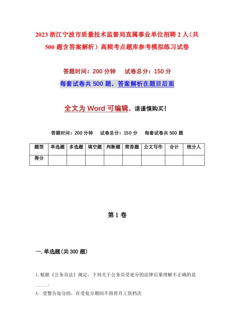 2023浙江宁波市质量技术监督局直属事业单位招聘2人共500题含答案解析高频考点题库参考模拟练习试卷