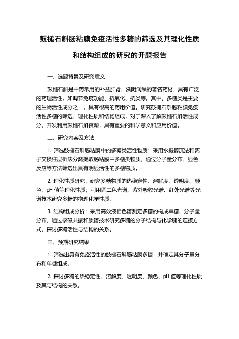 鼓槌石斛肠粘膜免疫活性多糖的筛选及其理化性质和结构组成的研究的开题报告