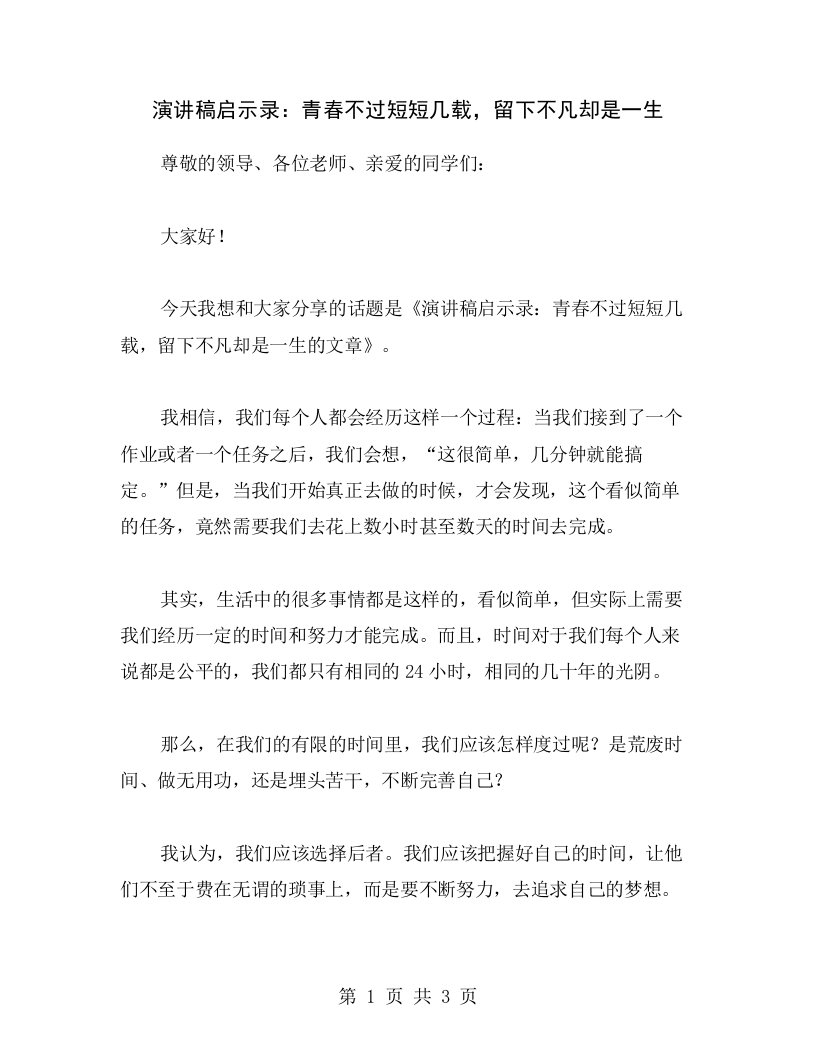 演讲稿启示录：青春不过短短几载，留下不凡却是一生