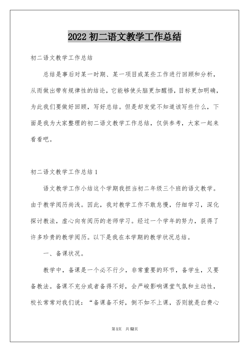 2022初二语文教学工作总结