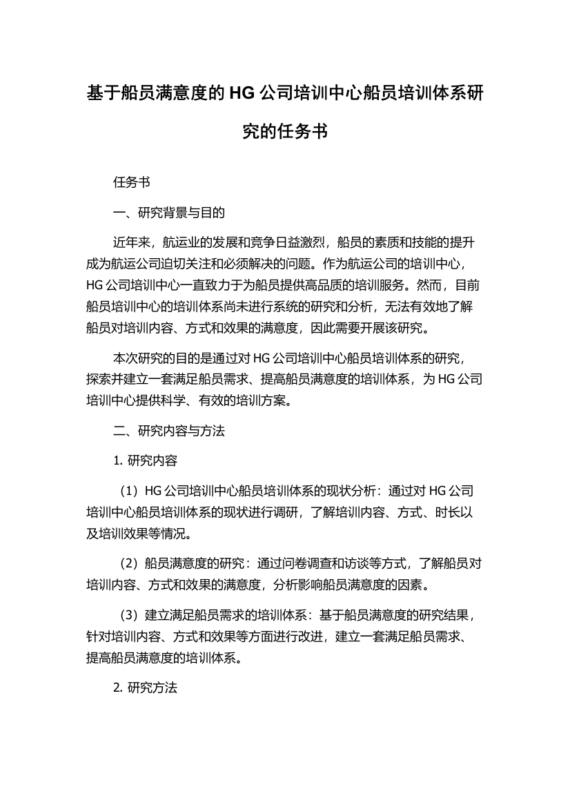 基于船员满意度的HG公司培训中心船员培训体系研究的任务书