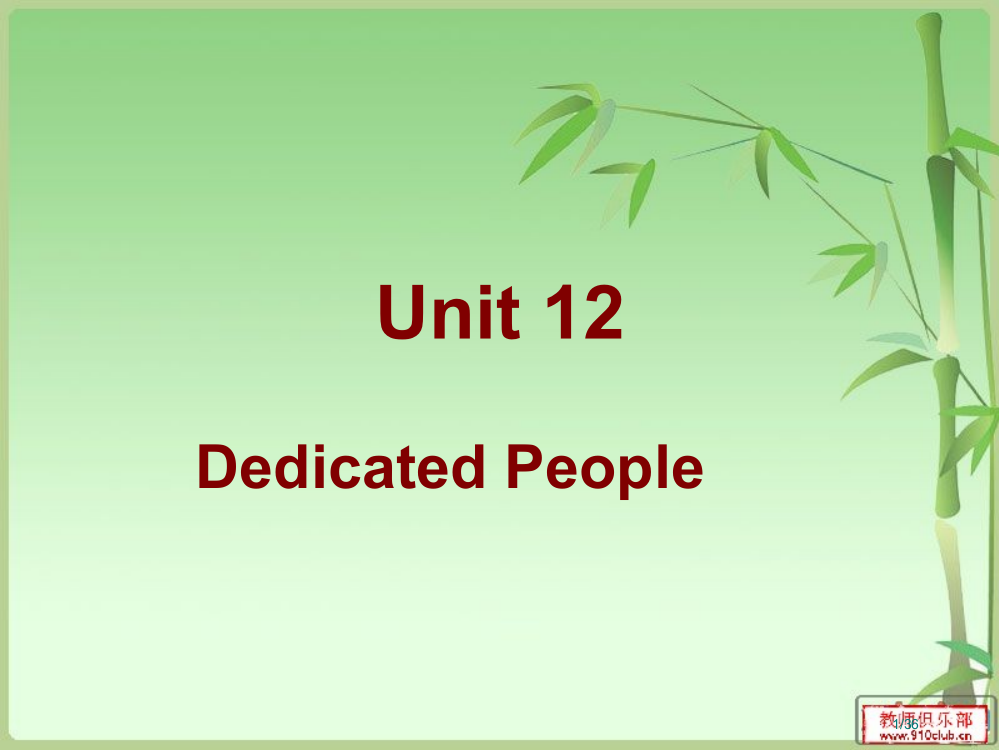 基础模块下unit12DedicatedPeople市公开课一等奖省赛课微课金奖PPT课件