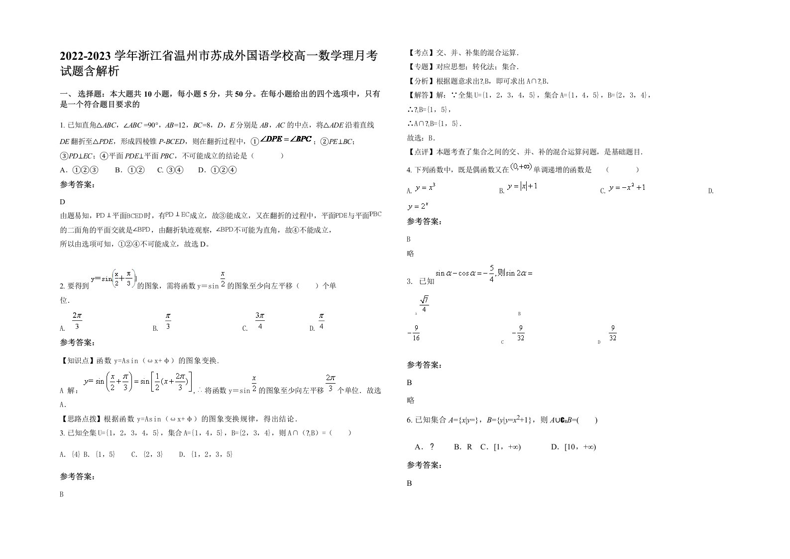 2022-2023学年浙江省温州市苏成外国语学校高一数学理月考试题含解析