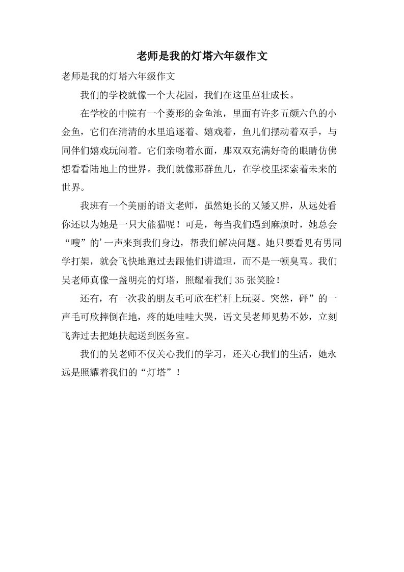 老师是我的灯塔六年级作文