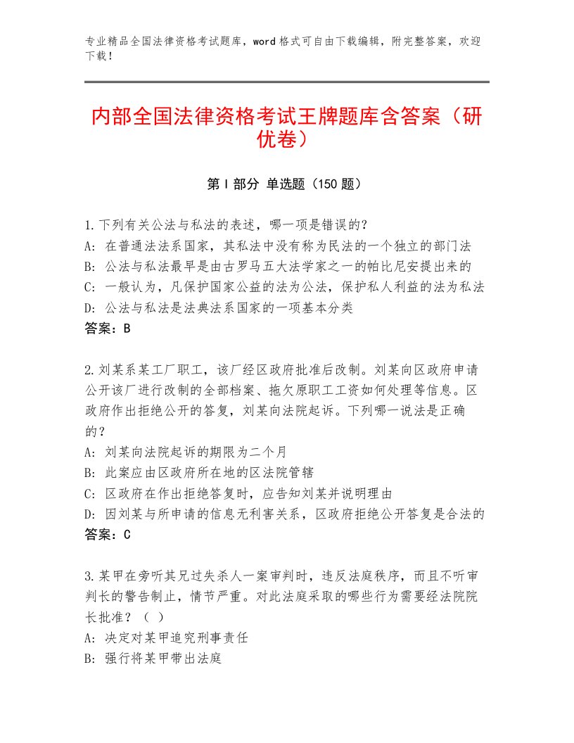 内部培训全国法律资格考试优选题库带答案（B卷）