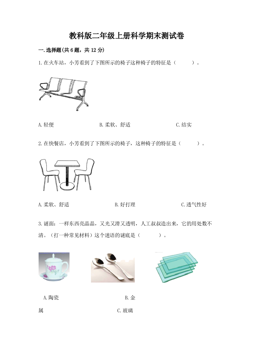 教科版二年级上册科学期末测试卷及答案【网校专用】