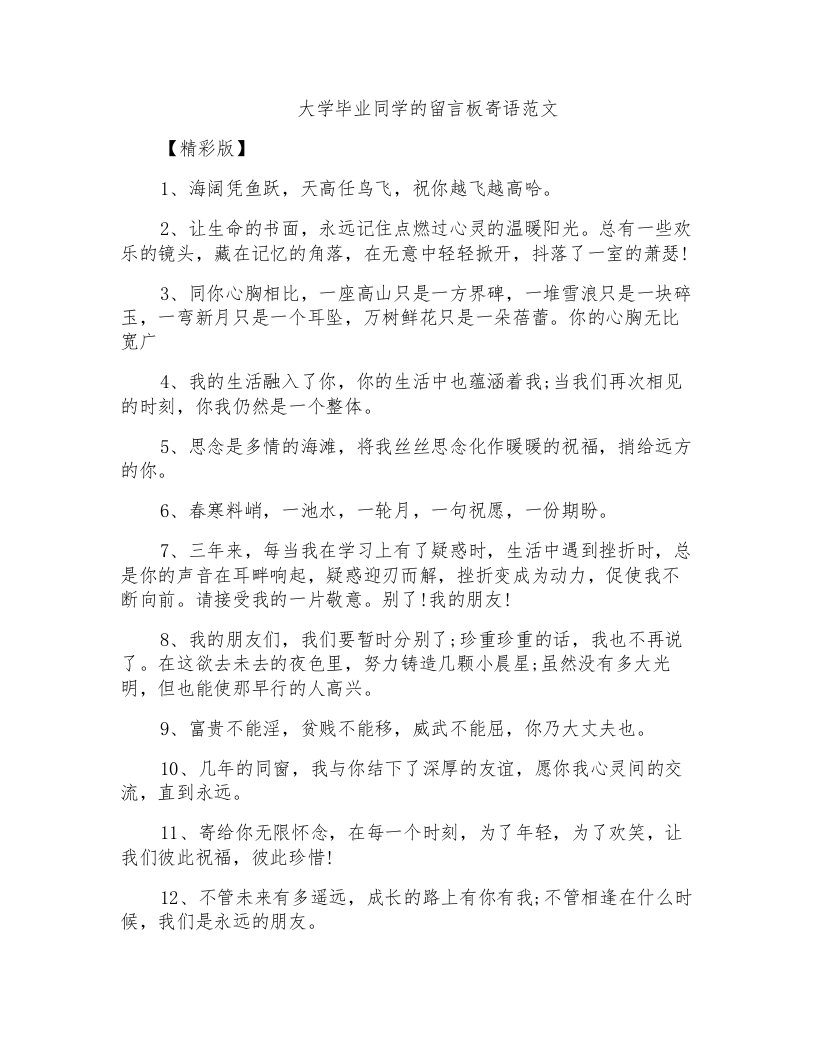 大学毕业同学的留言板寄语范文