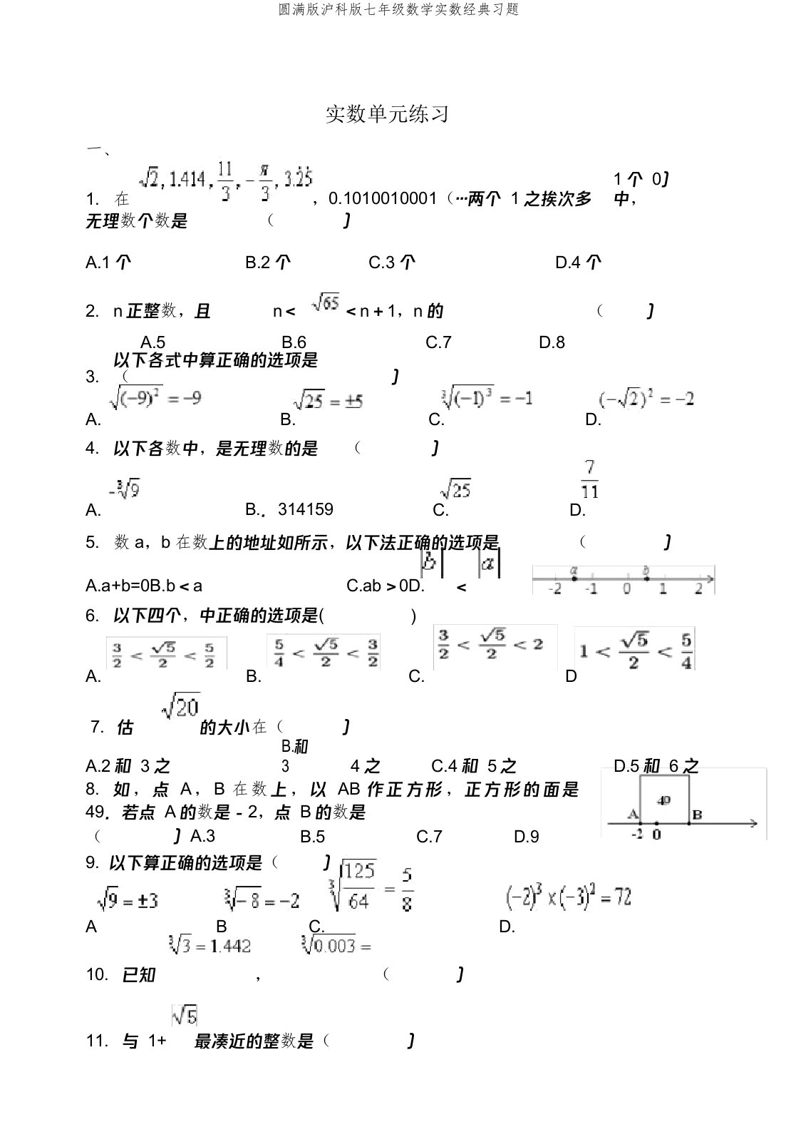 版沪科版七年级数学实数经典习题