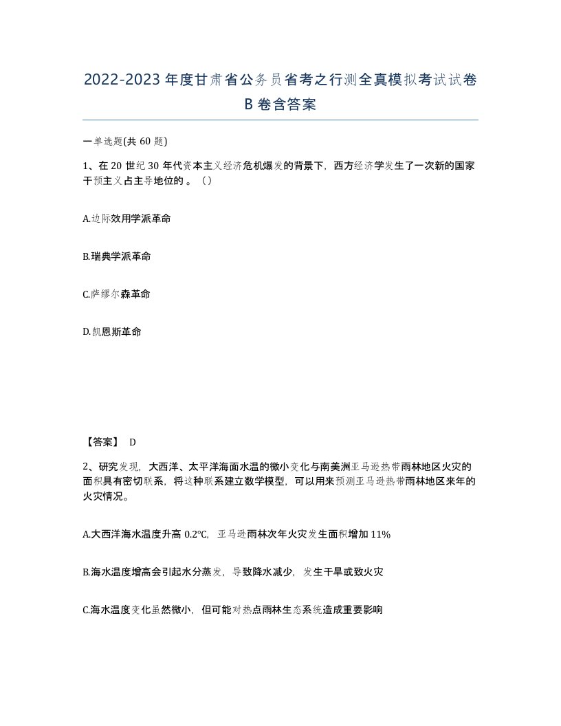 2022-2023年度甘肃省公务员省考之行测全真模拟考试试卷B卷含答案